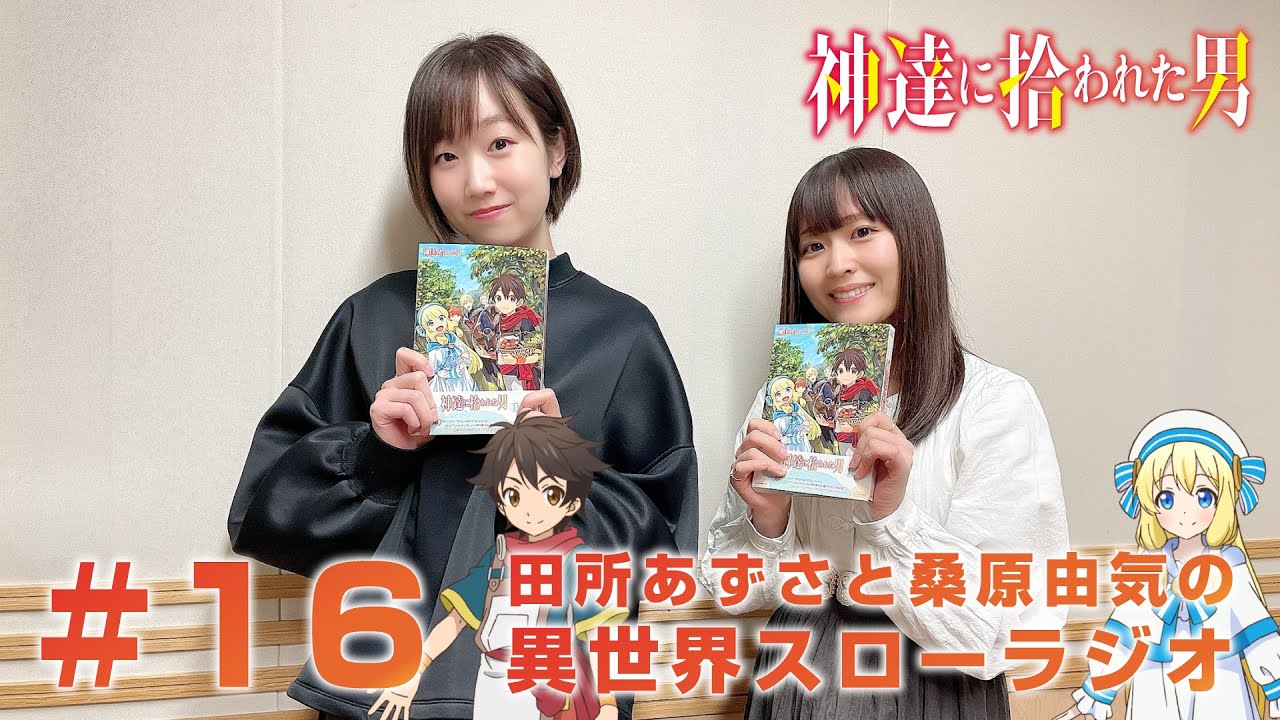 『神達に拾われた男 田所あずさと桑原由気の 異世界スローラジオ』#16