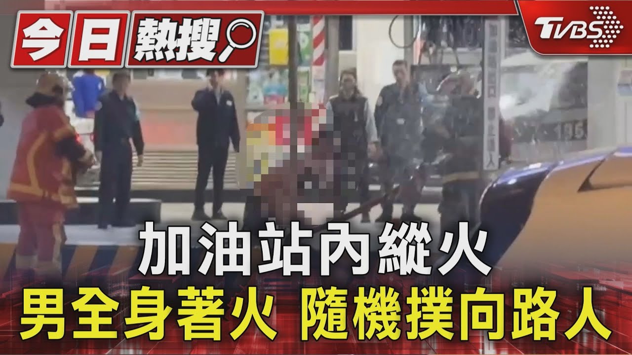 加油站內縱火 男全身著火 隨機撲向路人｜TVBS新聞 @TVBSNEWS01