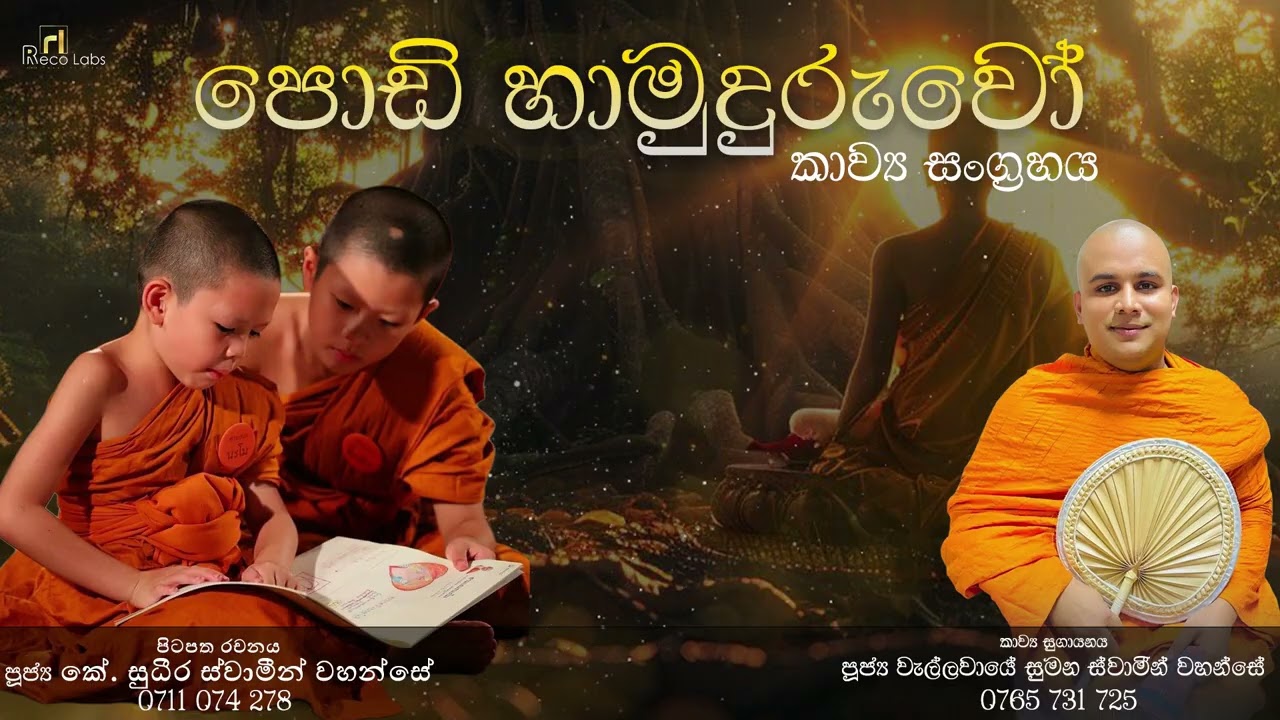 පොඩි හාමුදුරුවෝ කවි බන/podi hamuduruwo kavi bana