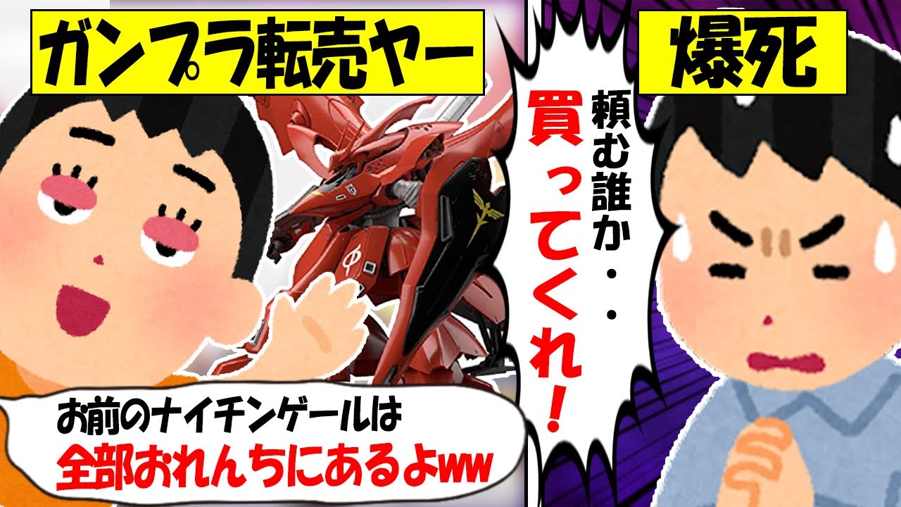 【転売ヤー爆死】ガンプラ「ナイチンゲール」を買い占め→即座に再販＆返品拒否で爆死する転売ヤーのざまぁな末路をゆっくり解説