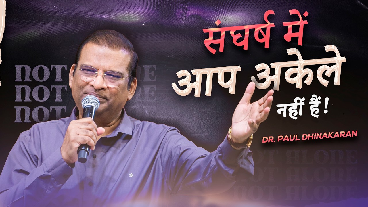 Not Alone in the Struggle | Dr. Paul Dhinakaran Message | Jesus Calls