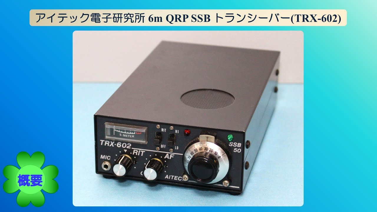 アイテック電子研究所 6m QRP SSB トランシーバー(TRX-602)(2025.08.20) 