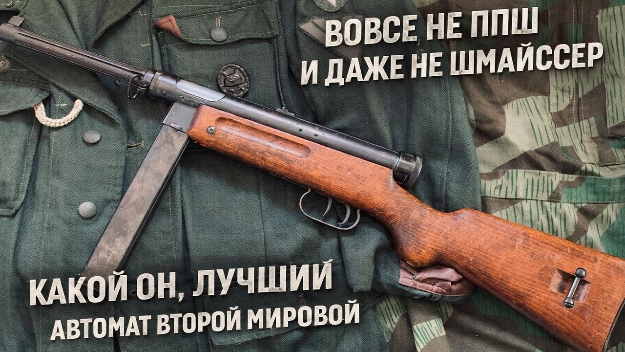 Почему этот пистолет-пулемёт считался лучшим во Второй мировой.