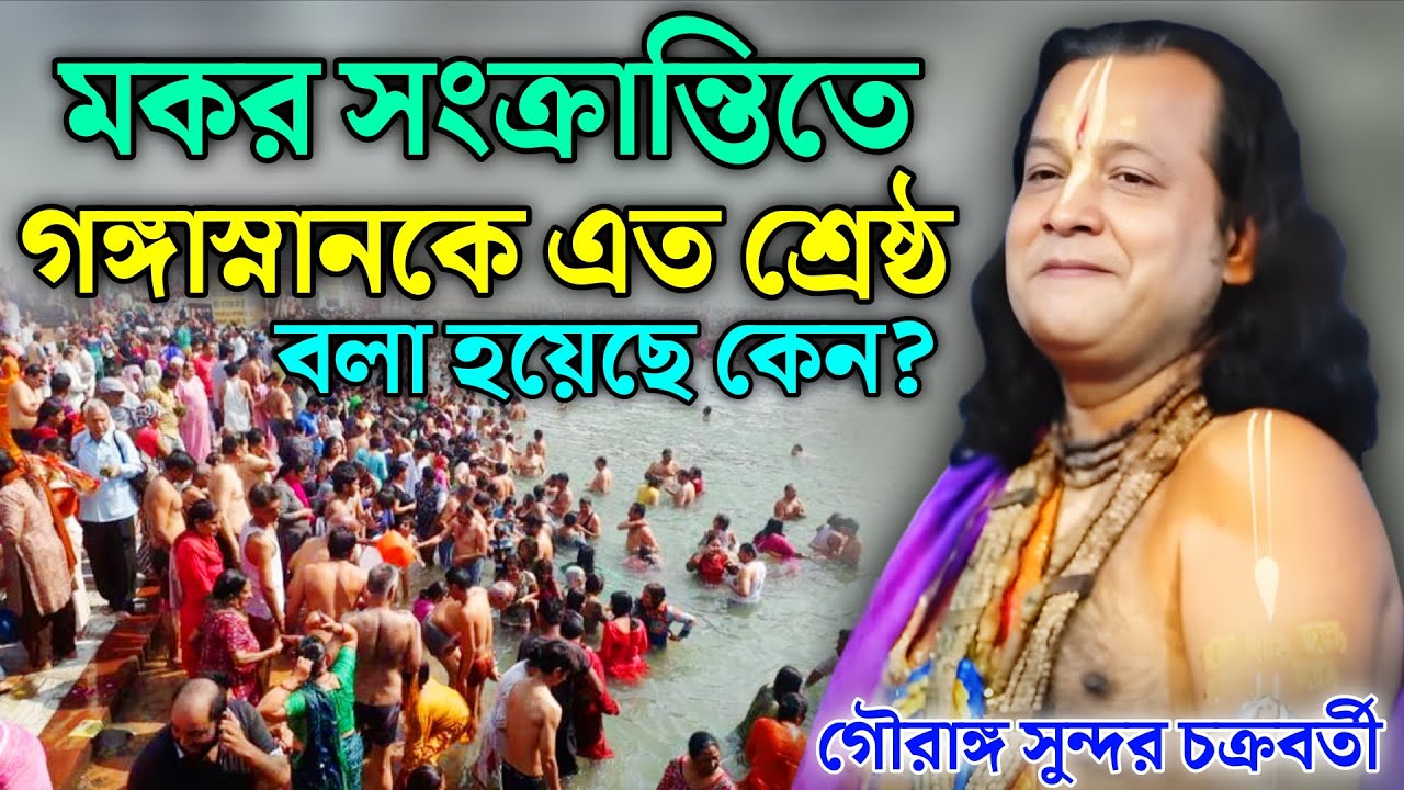 মকর সংক্রান্তিতে গঙ্গাস্নানকে এত শ্রেষ্ঠ বলা হয়েছে কেন? || Gouranga Sundar || গৌরাঙ্গ সুন্দর কীর্তন