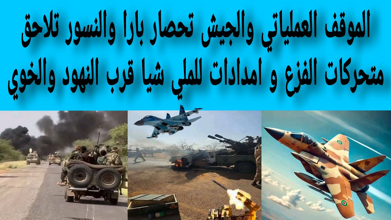 الموقف العملياتي الهجانة تحصار بارا والنسور تقطع متحركات الفزع و امدادات النهود الي بارا والخوي