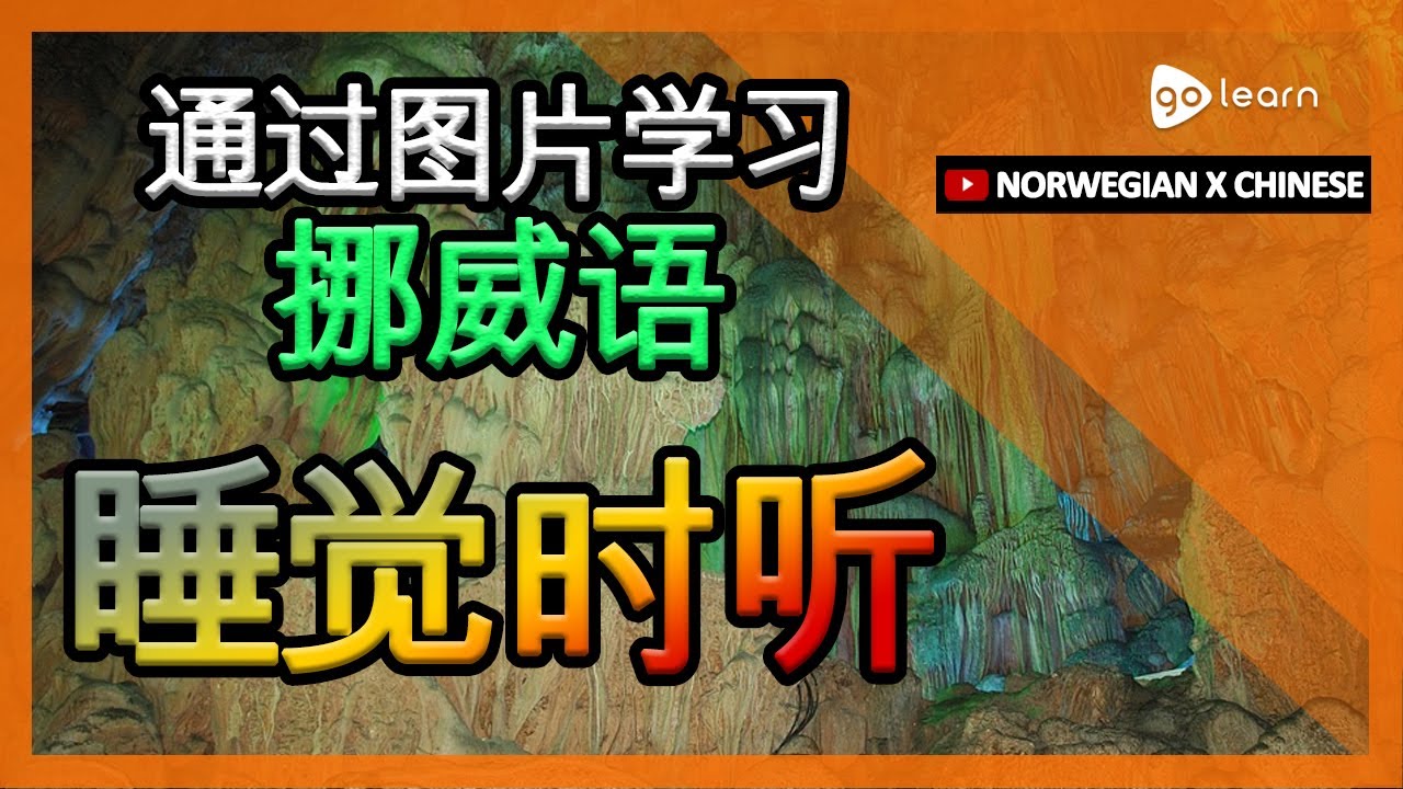 通过图片学习挪威语|挪威语词汇睡觉时听 | Golearn