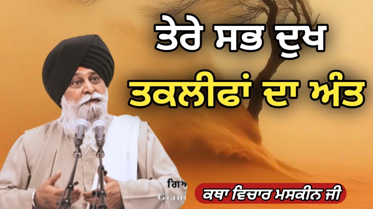 ਸਮੱਸਿਆਵਾਂ ਦਾ ਅੰਤ। Giani Sant Singh Ji Maskeen 