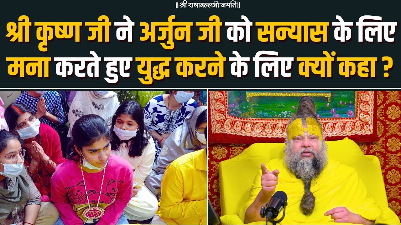 श्री कृष्ण जी ने अर्जुन जी को सन्यास के लिए मना करते हुए युद्ध करने के लिए क्यों कहा ? Bhajan Marg