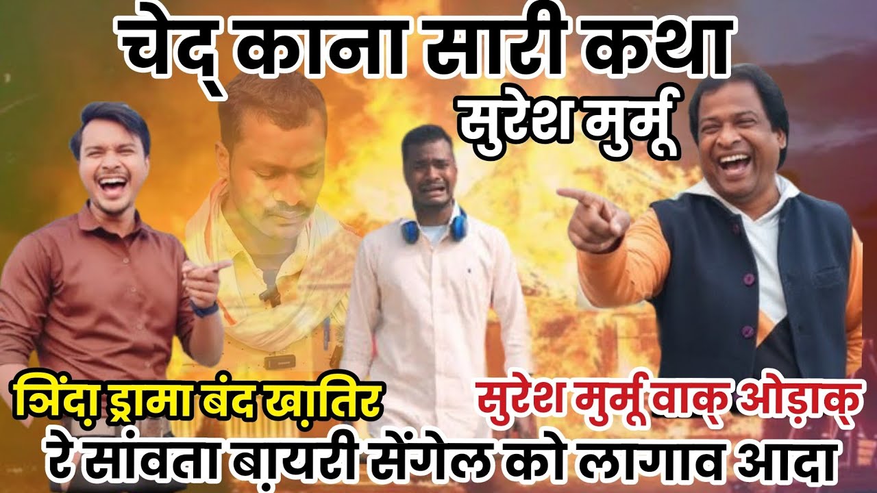 जामताड़ा : ञिंदा़ ड्रामा बंद खा़तिर सुरेश मुर्मू वाक् ओड़ाक् रे सेंगेल जुल एना दु:ख खोबोर 😭