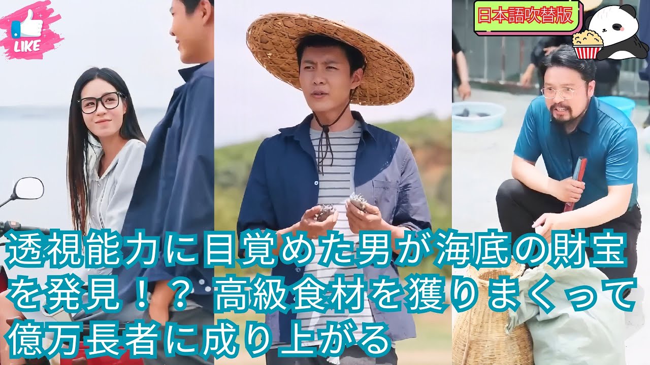 【日本語吹替版】透視能力に目覚めた男が海底の財宝を発見！？ 高級食材を獲りまくって億万長者に成り上がる