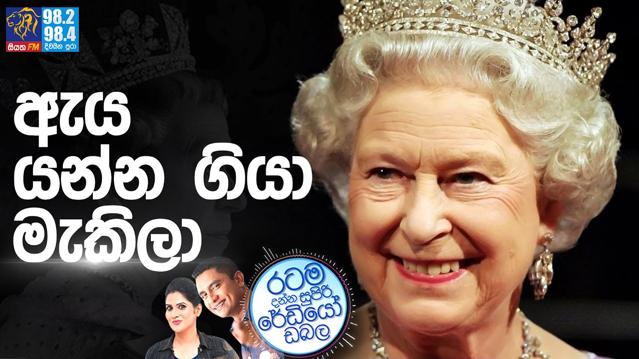 Siyatha FM MORNING SHOW-2022 09 09 | ඇය යන්න ගියා මැකිලා