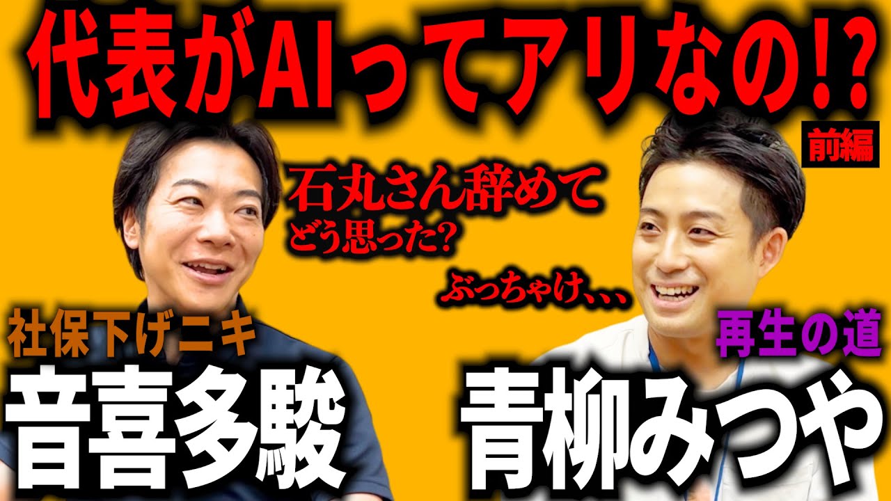 【前編】代表がAIってアリなの！？「再生の道」青柳みつや×音喜多駿  対談