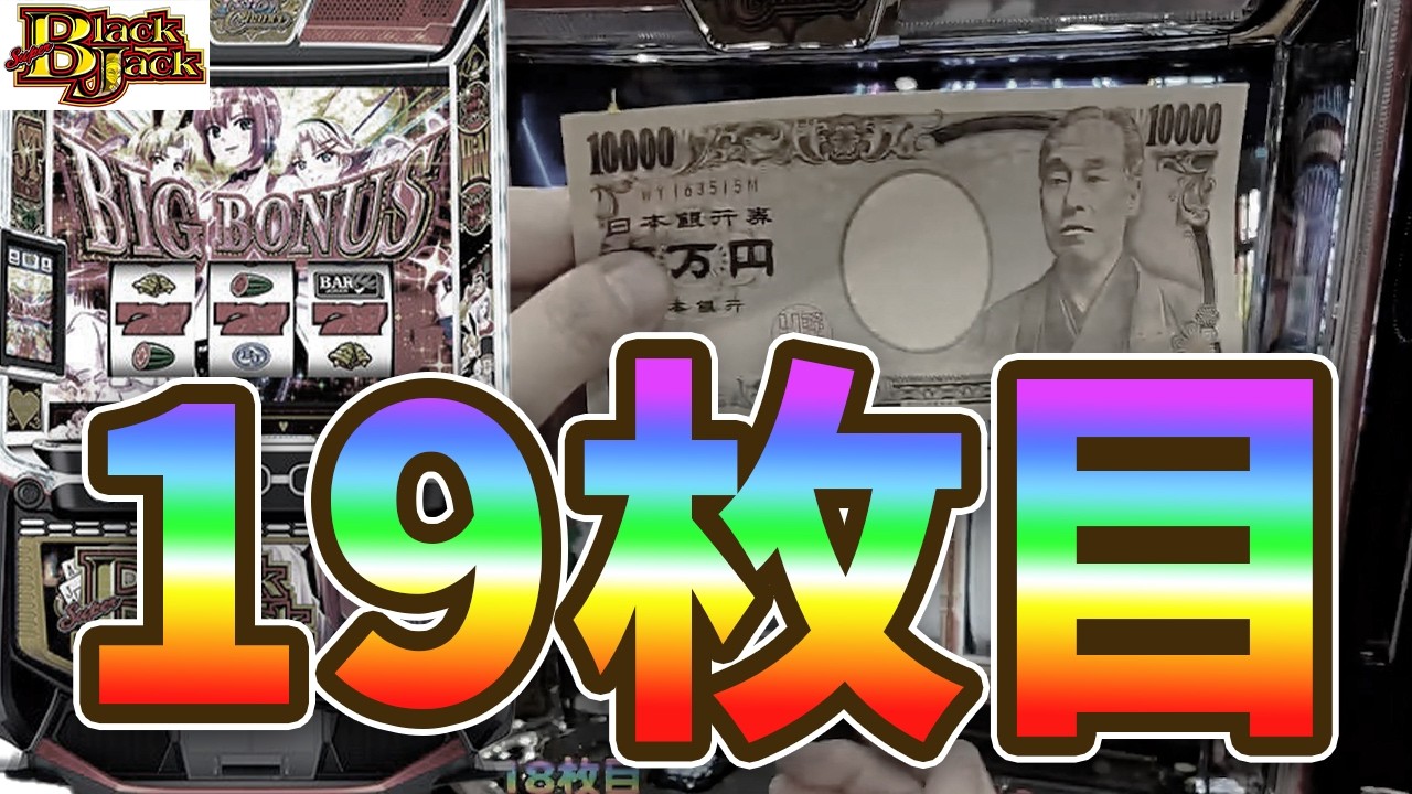 ついに逆万枚に王手をかけました【スーパーブラックジャック】