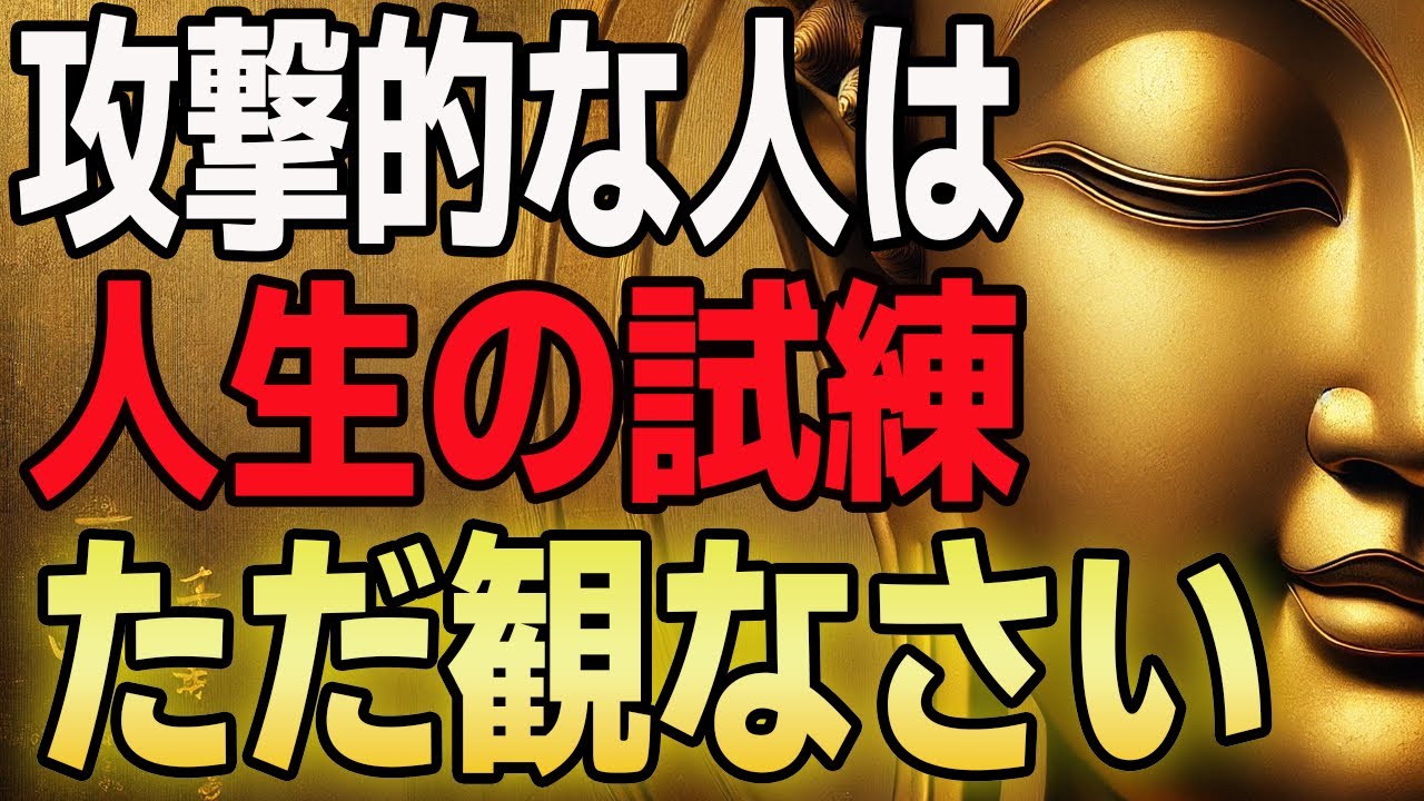 【関わるな】攻撃的な人の“因果”をあなたが背負う必要はありません【ブッダの教え】