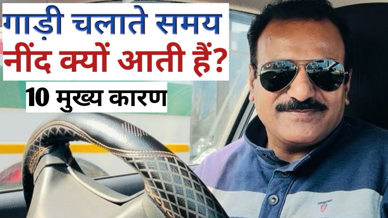 गाड़ी चलाते समय नींद क्यों आती हैं? 🚗 || Why Do Feel Sleepy While Driving? || 10 Main Reasons 