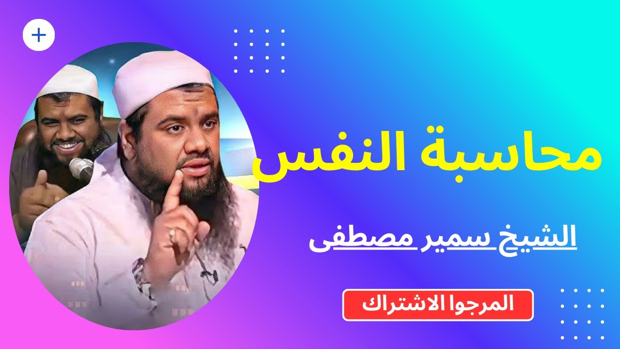 محاسبه النفس (1) الشيخ سمير مصطفى