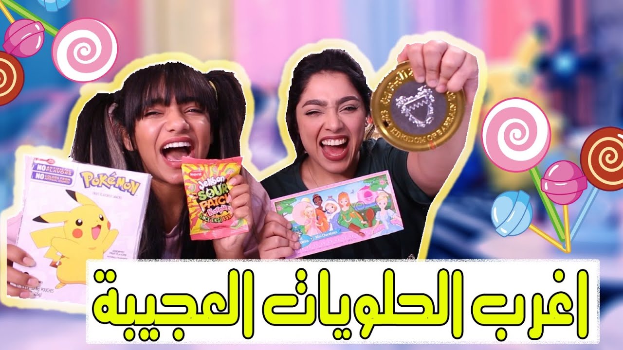 جربنا أغرب الحلويات العجيبة🍫🍬🍭😍صحنا من الحموضه😭🤣
