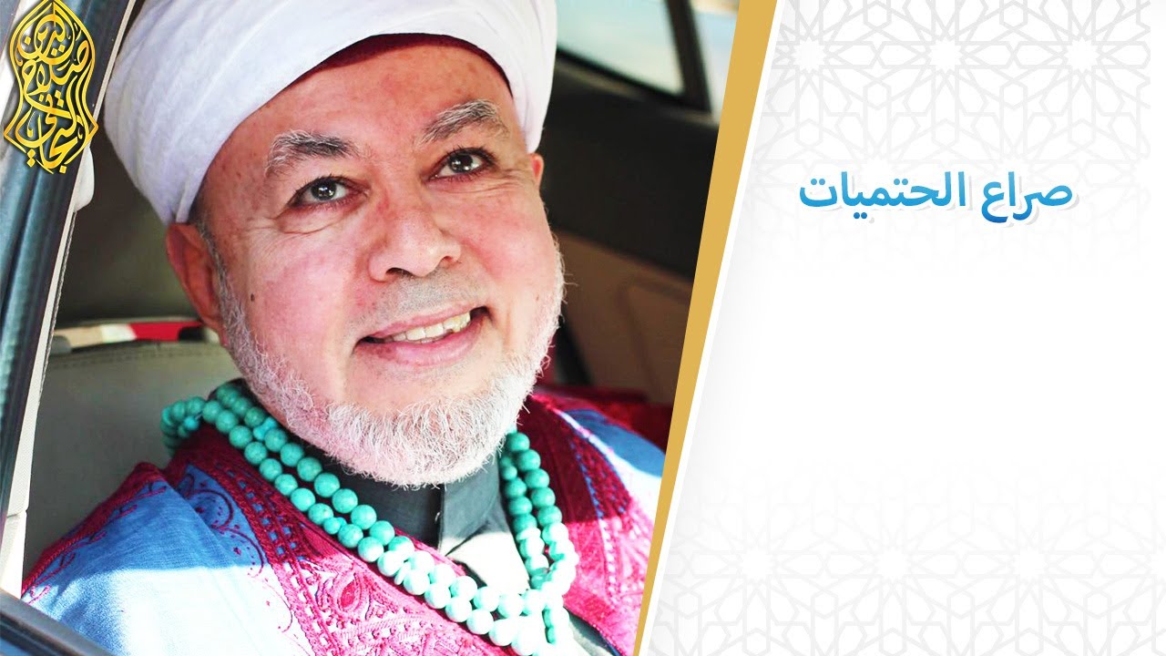 صراع الحتميات ... لسماحة الإمام صلاح الدين التجاني الحسني