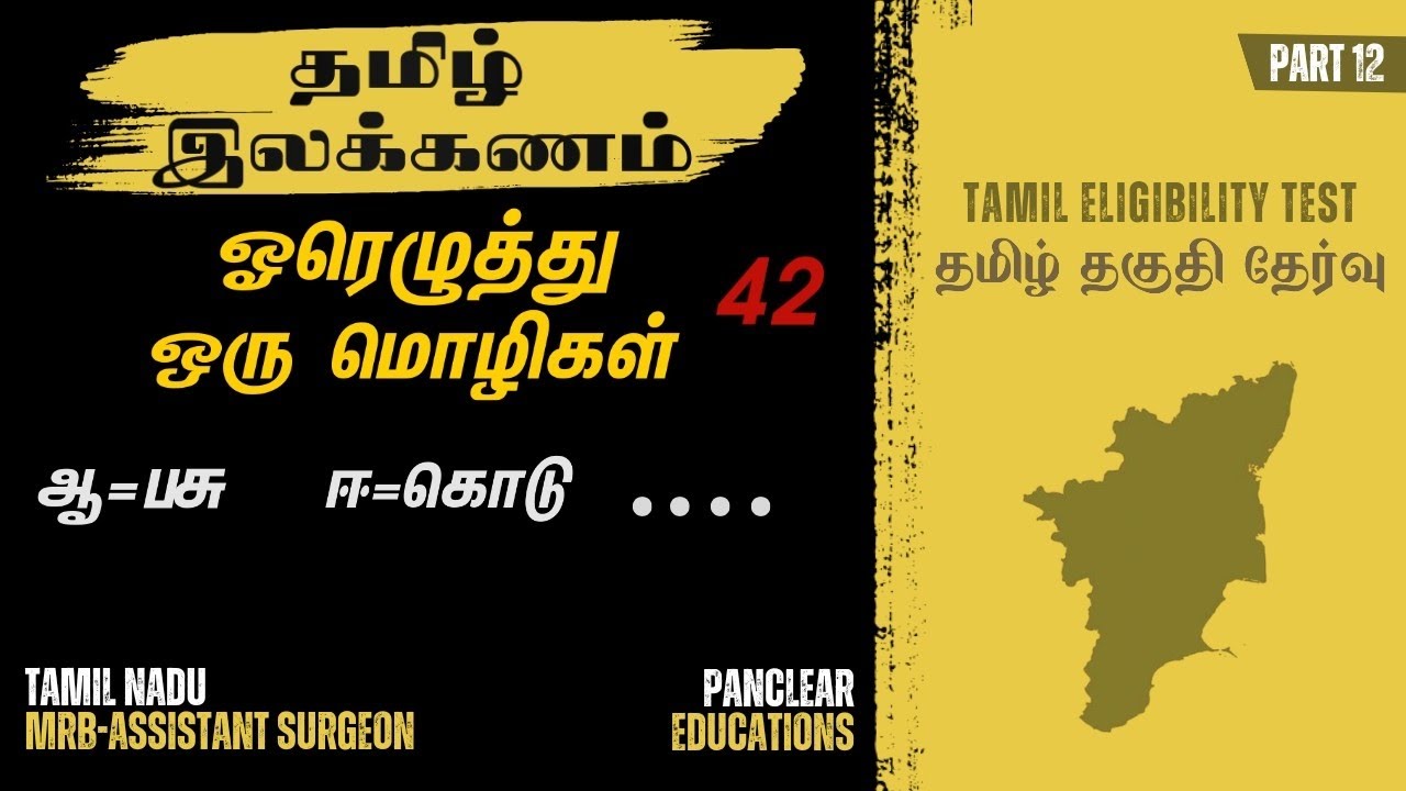 தமிழ் இலக்கணம்- ஓரெழுத்து ஒரு மொழிகள் |TN MRB Asst. Surgeon|Tamil Eligibility Test| Tamil Ilakkanam