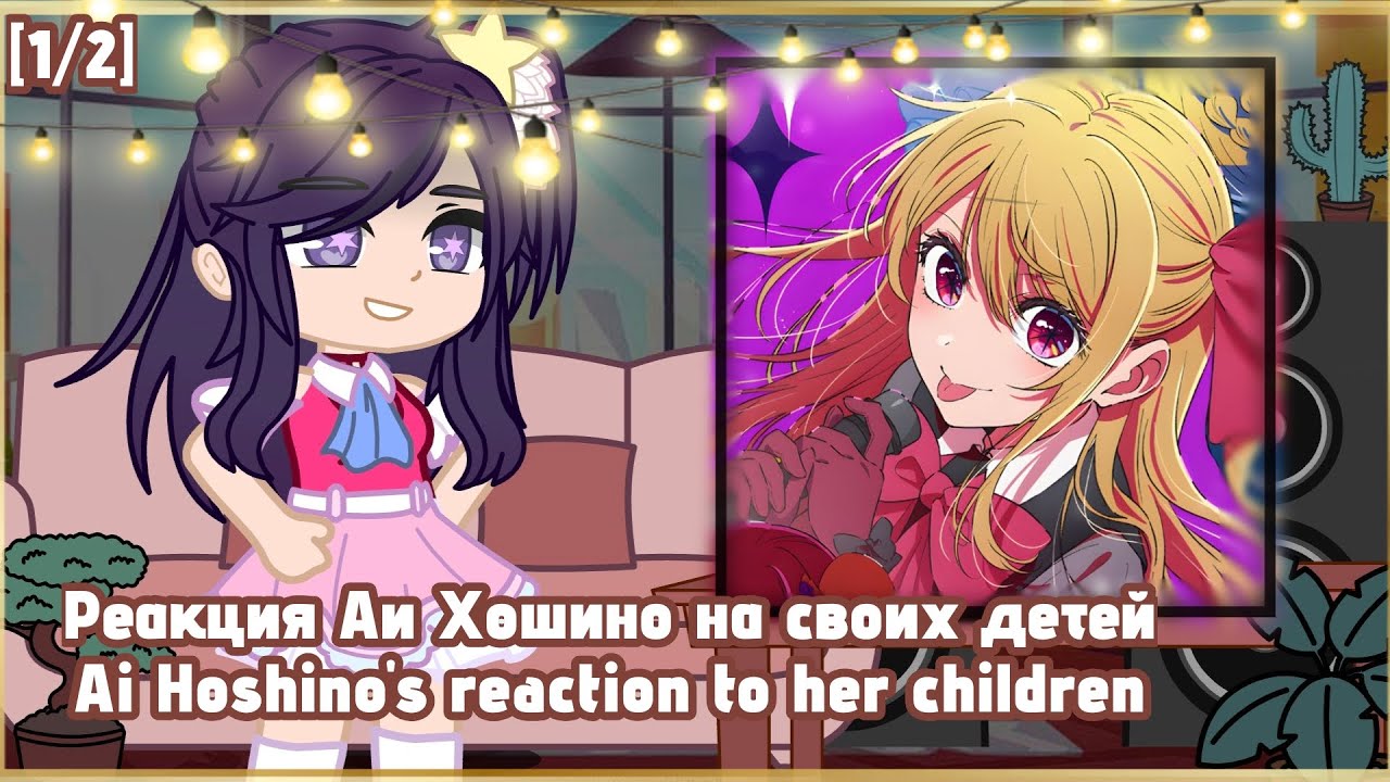 🇷🇺/🇦🇺 Ai Hoshino's reaction to her children, Ruby /Реакция Аи Хошино на своих детей,  Руби [1/2]