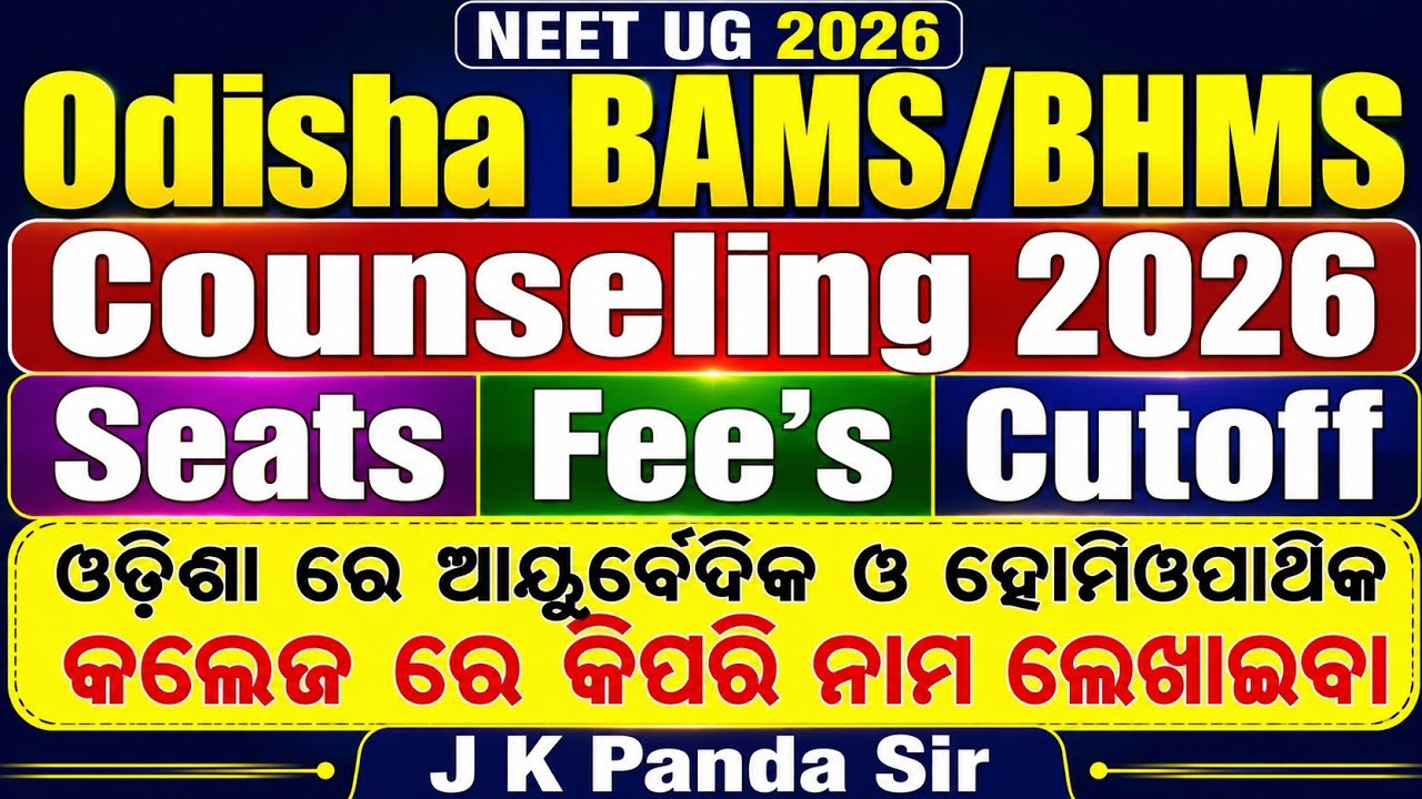 ଓଡ଼ିଶା BAMS & BHMS Admission 2026 🔶 Seat Matrix 🔶 Cutoff 🔶 Category 🔶 Ayush Counselling 🔶 #neet 