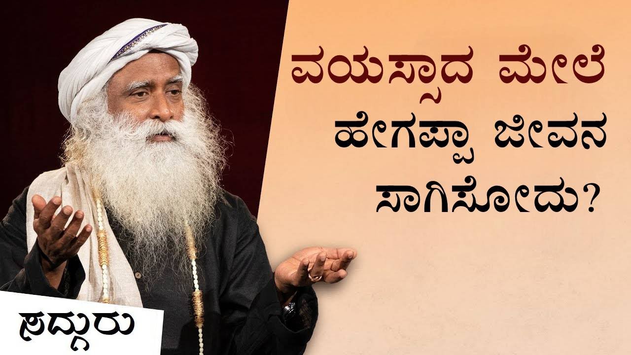 ವೃದ್ಧಾಪ್ಯ ಹಾಗೂ ಸಾವನ್ನು ಅನಾಯಾಸವಾಗಿಸುವುದು ಹೇಗೆ? - How To Handle Old Age and Die Gracefully - Kannada
