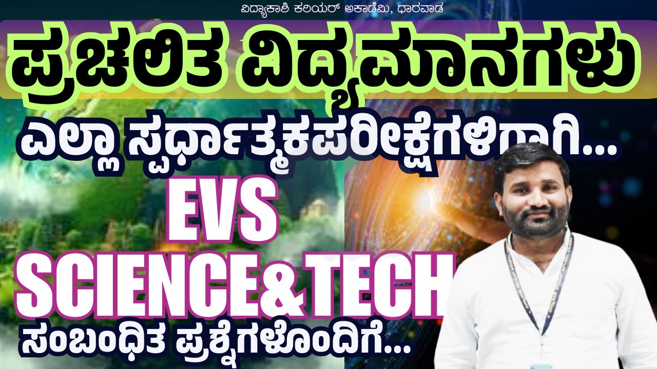 ಪ್ರತಿದಿನ 3 PM LIVE: Current Affairs | Evs|Science & Tech|#exambooster  #competitiveexams #vidyakashi