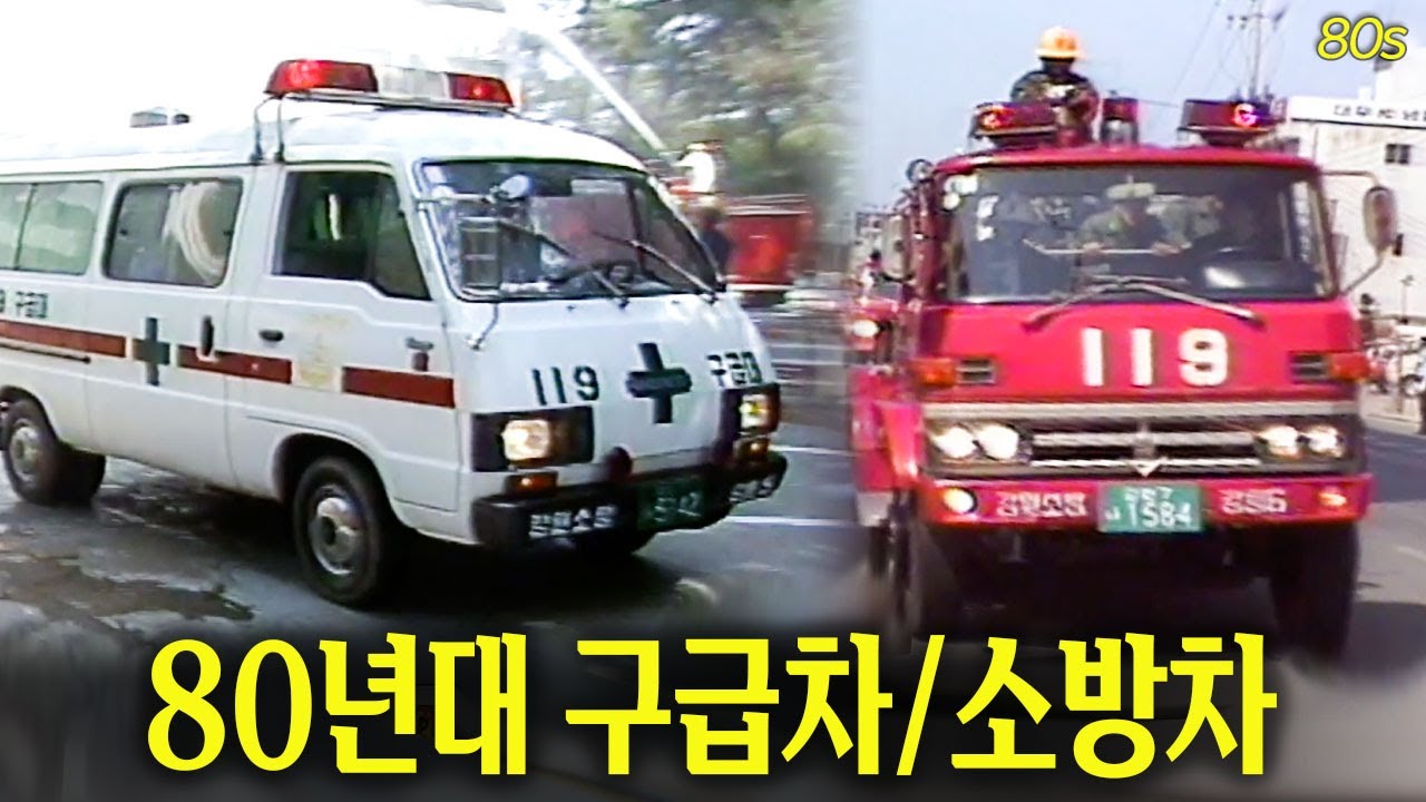 80년대 구급차 / 소방차 열전! | 옛날티브이 고전영상 옛날영상
