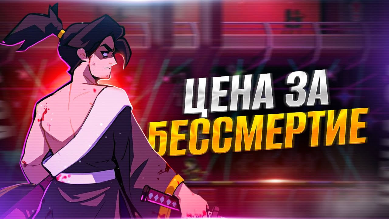 ИСТОРИЯ О САМУРАЕ БЕЗ БУДУЩЕГО - KATANA ZERO