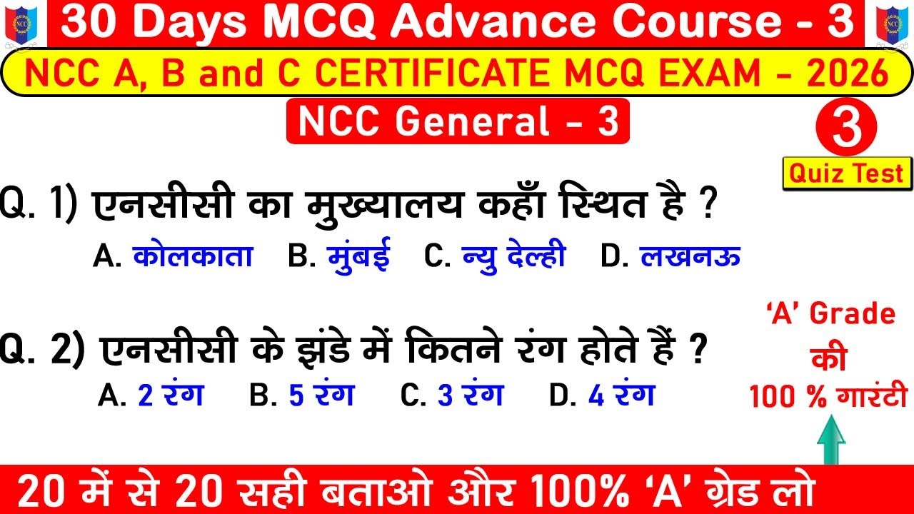 the ncc general mcq questions || the ncc general quiz test || ncc a, b, c certificate exam 2025-2026
