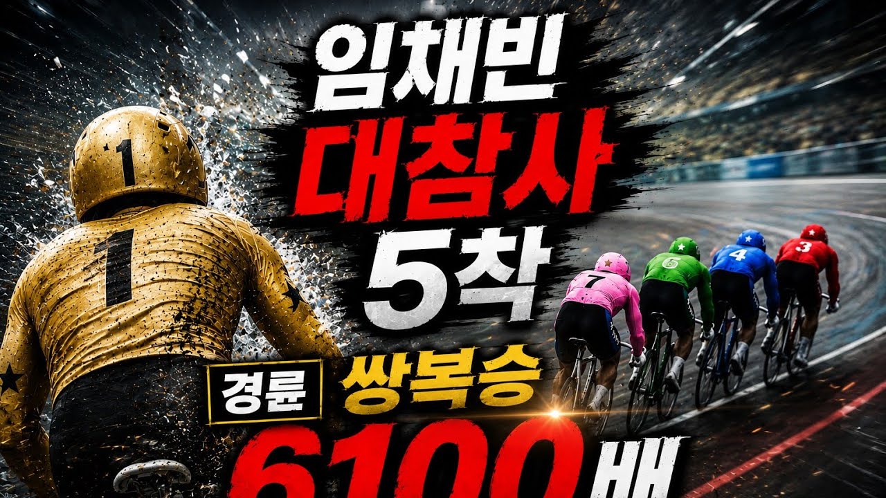 210912광명경륜  특선  결승 임채빈  대참사