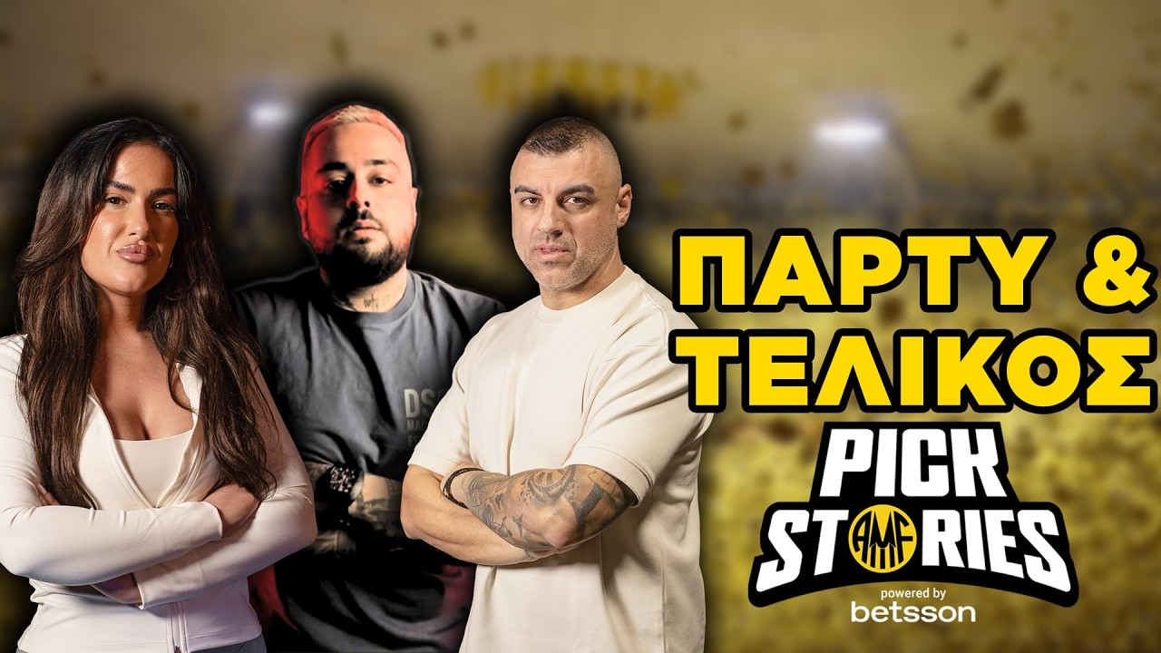 Ατελείωτο πάρτι και τώρα τελικός | #PickStories by Betsson