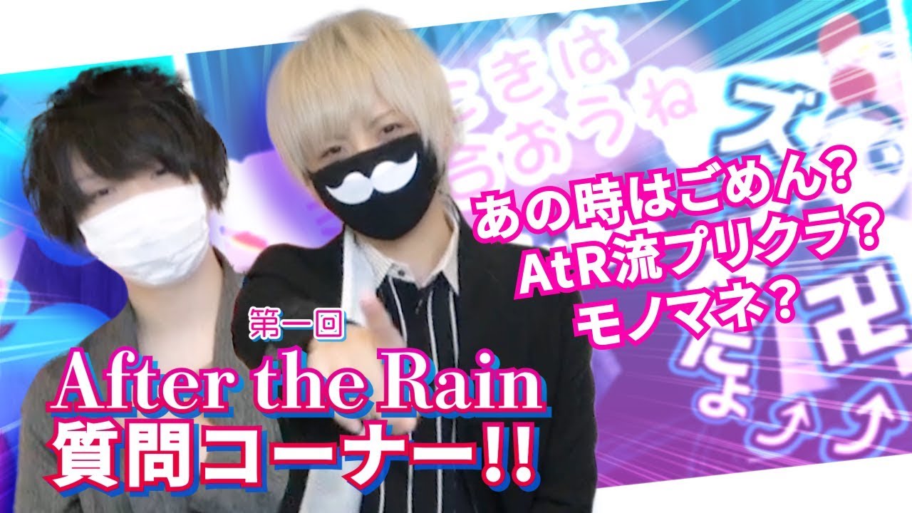 第一回・After the Rain質問コーナー！！！！
