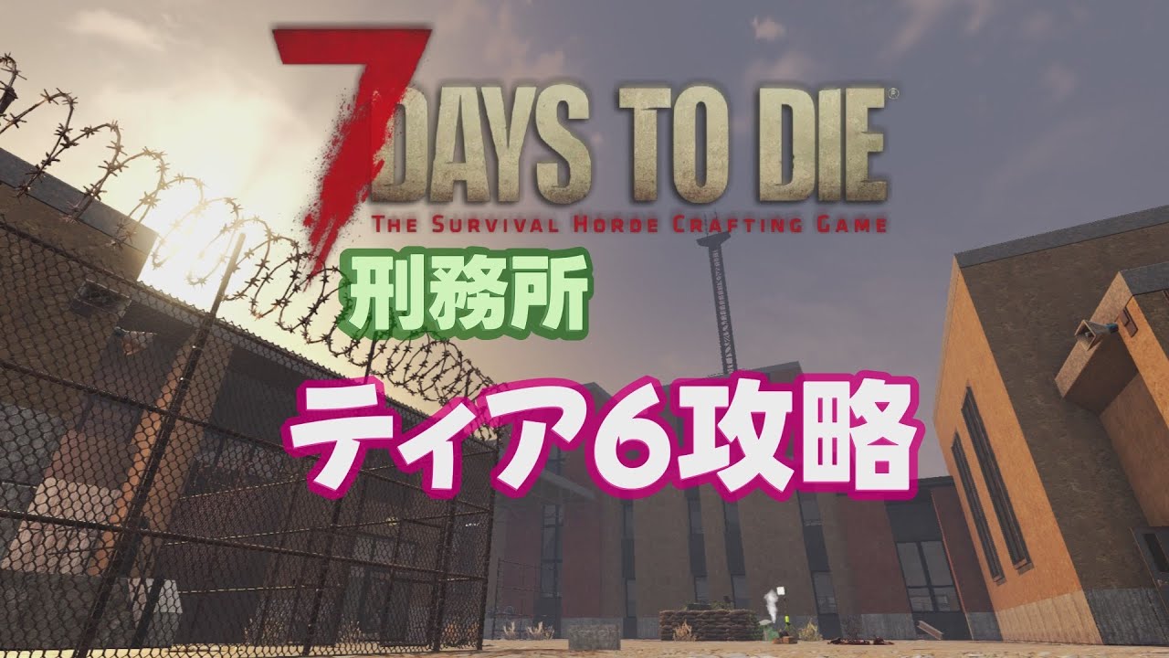 【7Days to Die】ティア6刑務所攻略 α21【7dtd: 解説 検証 攻略 拠点】