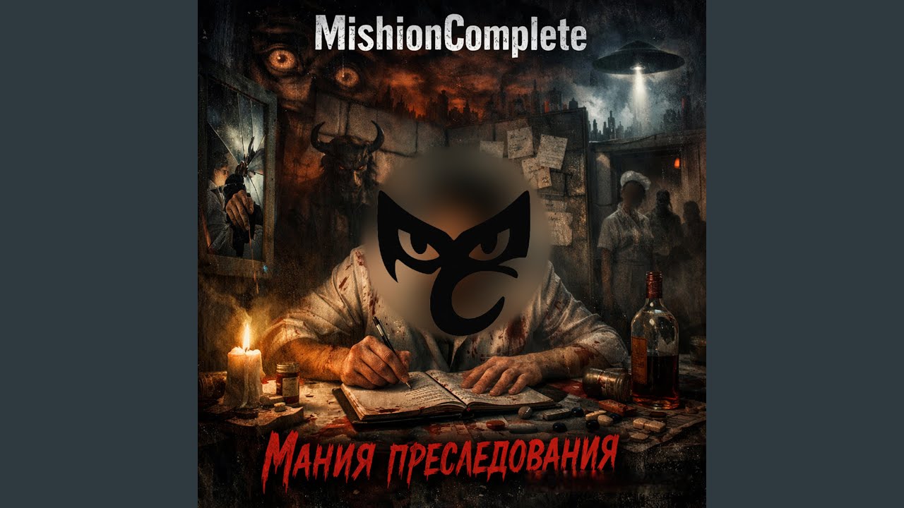 Мания преследования