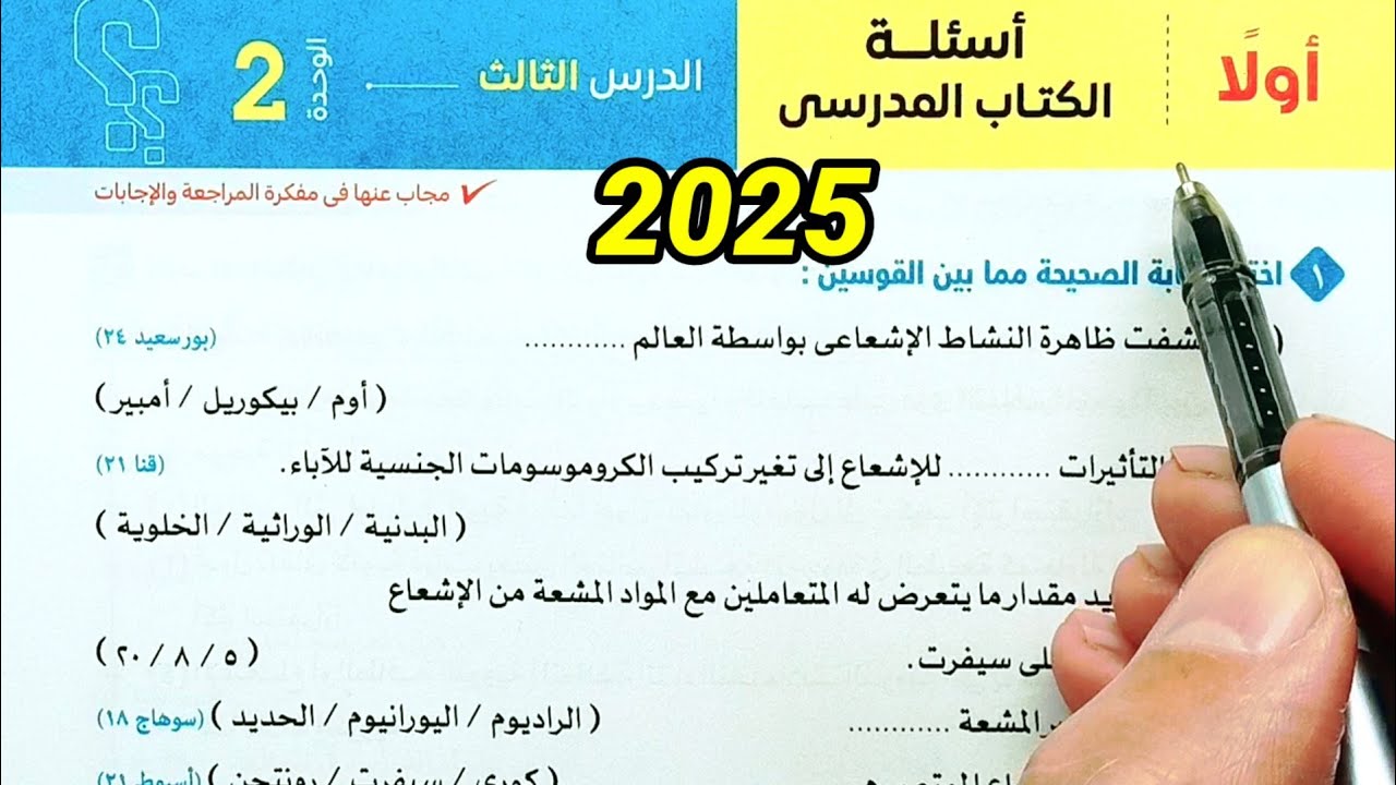حل أسئلة النشاط الاشعاعى والطاقة النووية  علوم ثالثة اعدادي الترم الثاني 2025