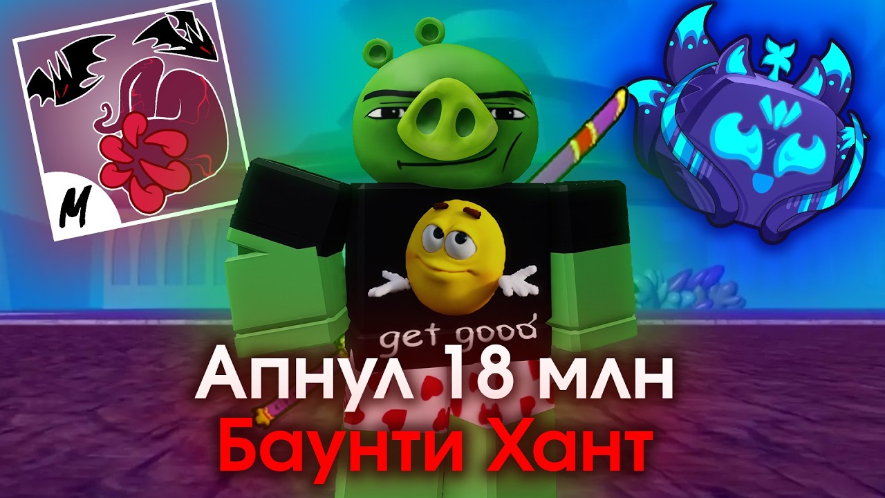 Апнул 18 млн Баунти в Блокс Фрутс | Баунти Хант Путь к 30 млн Баунти | Bounty Hunt Blox Fruits