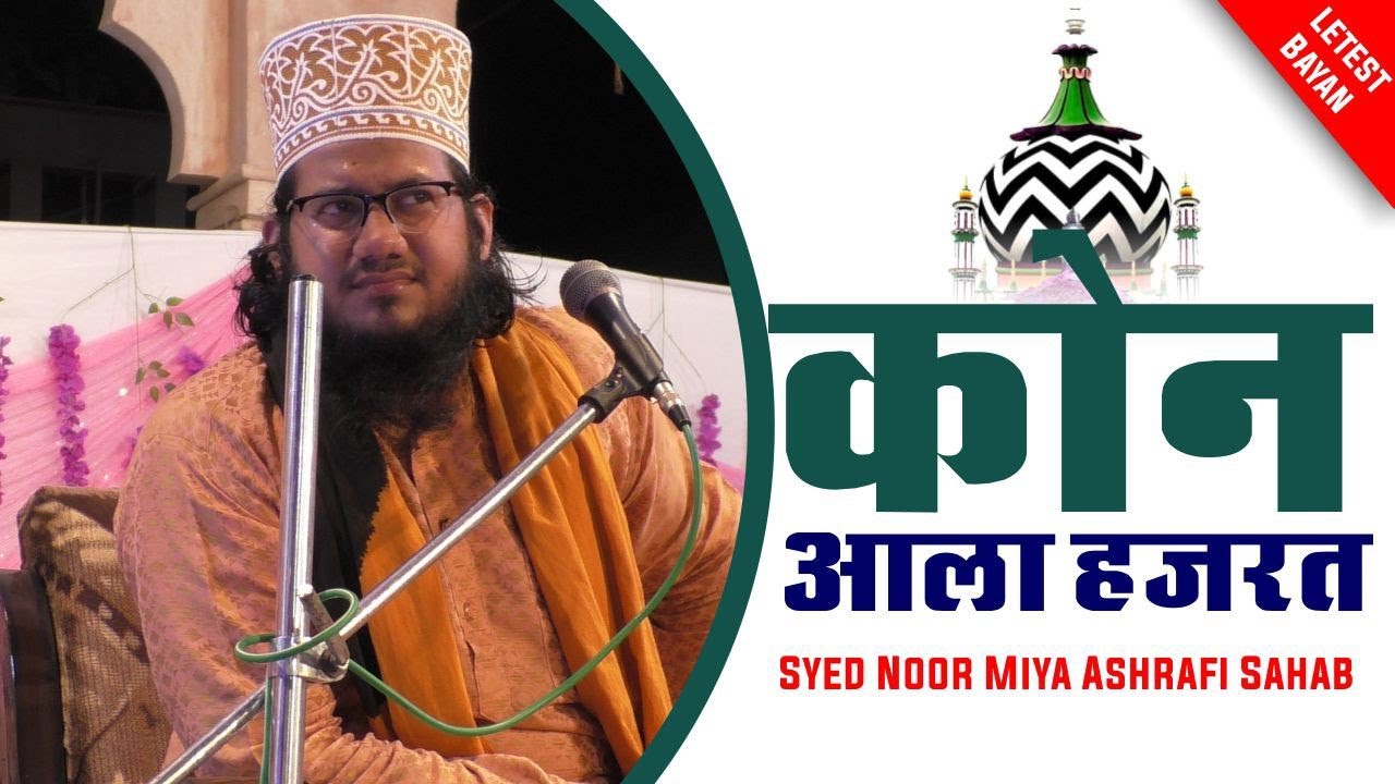 Urs e Aala Hazrat - Aala Hazrat Ki Shan || कोन आला हजरत .? Syed Noor Miya Ashrafi Latest Bayan