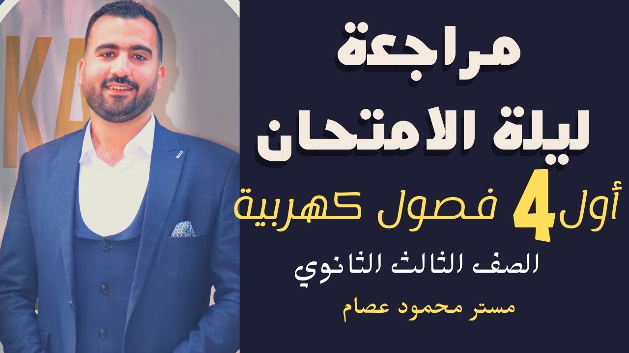 مراجعة ليالي الامتحان في الفيزياء | مراجعة الكهربية كاملة | الصف الثالث الثانوي