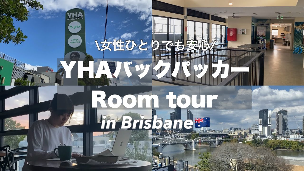 【ブリスベン🇦🇺】旅初心者おすすめ🔰YHAバッグパッカーズホステル