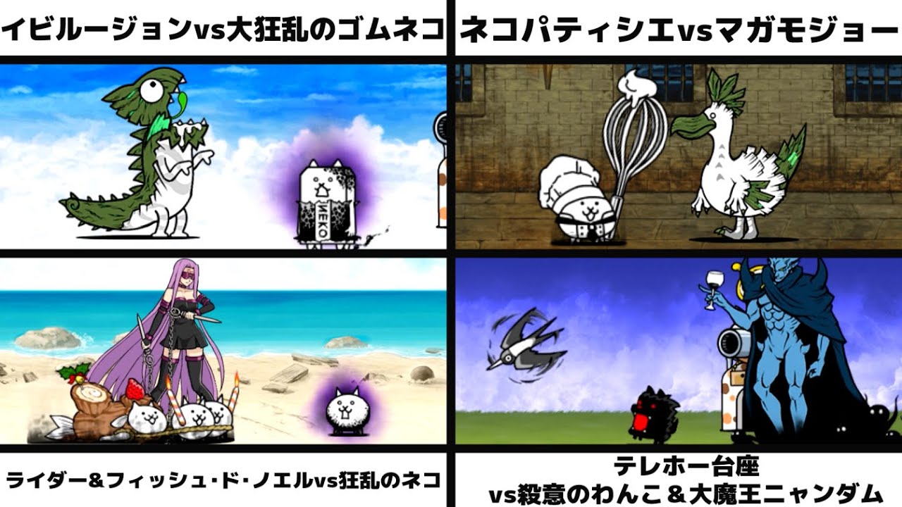 「超暴獣イビルージョンvs大狂乱のゴムネコ」「ネコパティシエvs超古獣マガモジョー」「ライダー&フィッシュ・ド・ノエルvs狂乱のネコ」「テレホー台座vs殺意のわんこ＆大魔王ニャンダム」を戦わせてみた