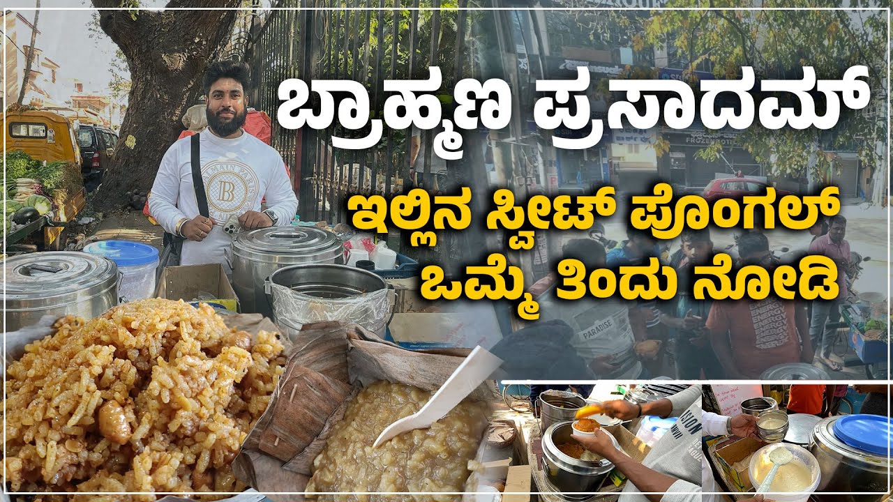 ಬೆಂಗಳೂರು: ಇಲ್ಲಿ ಸಿಗುವ ತಿನಿಸುಗಳು ಬೇರೆಲ್ಲೂ ಸಿಗಲ್ಲ !|Brahmana prasadam | Udayavani