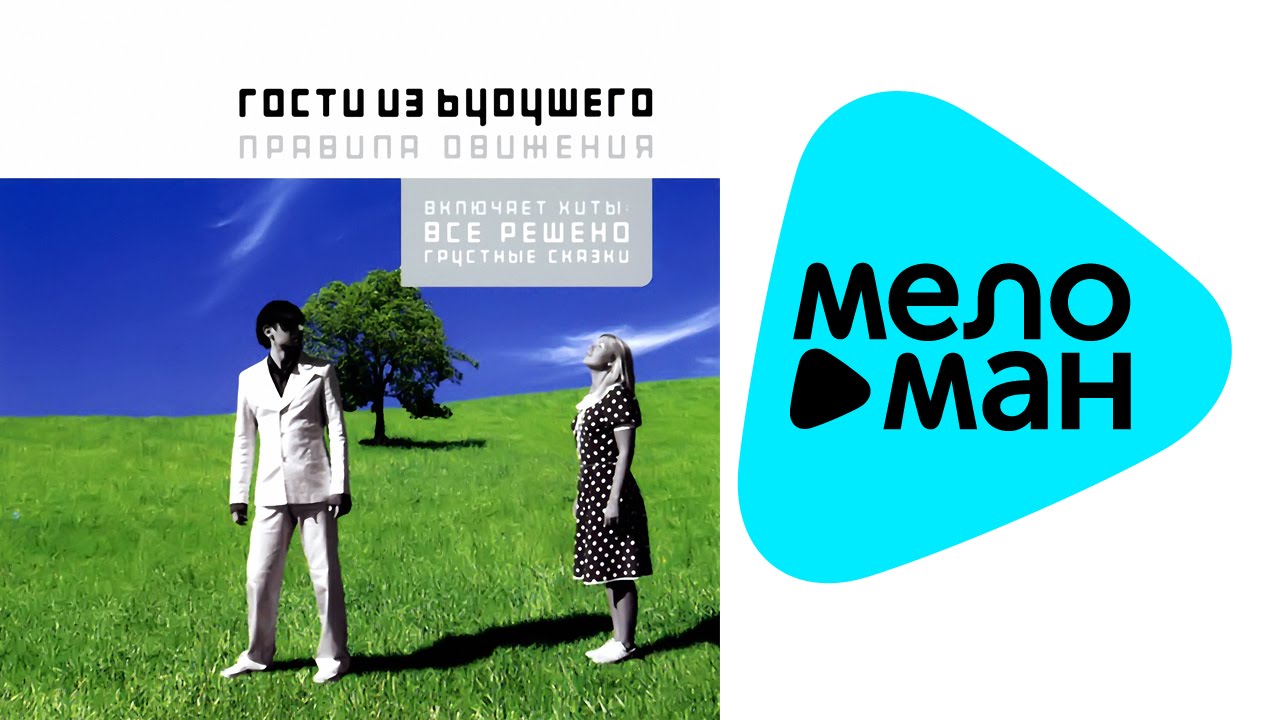 Гости из Будущего  -  Правила движения   (Альбом 2004)