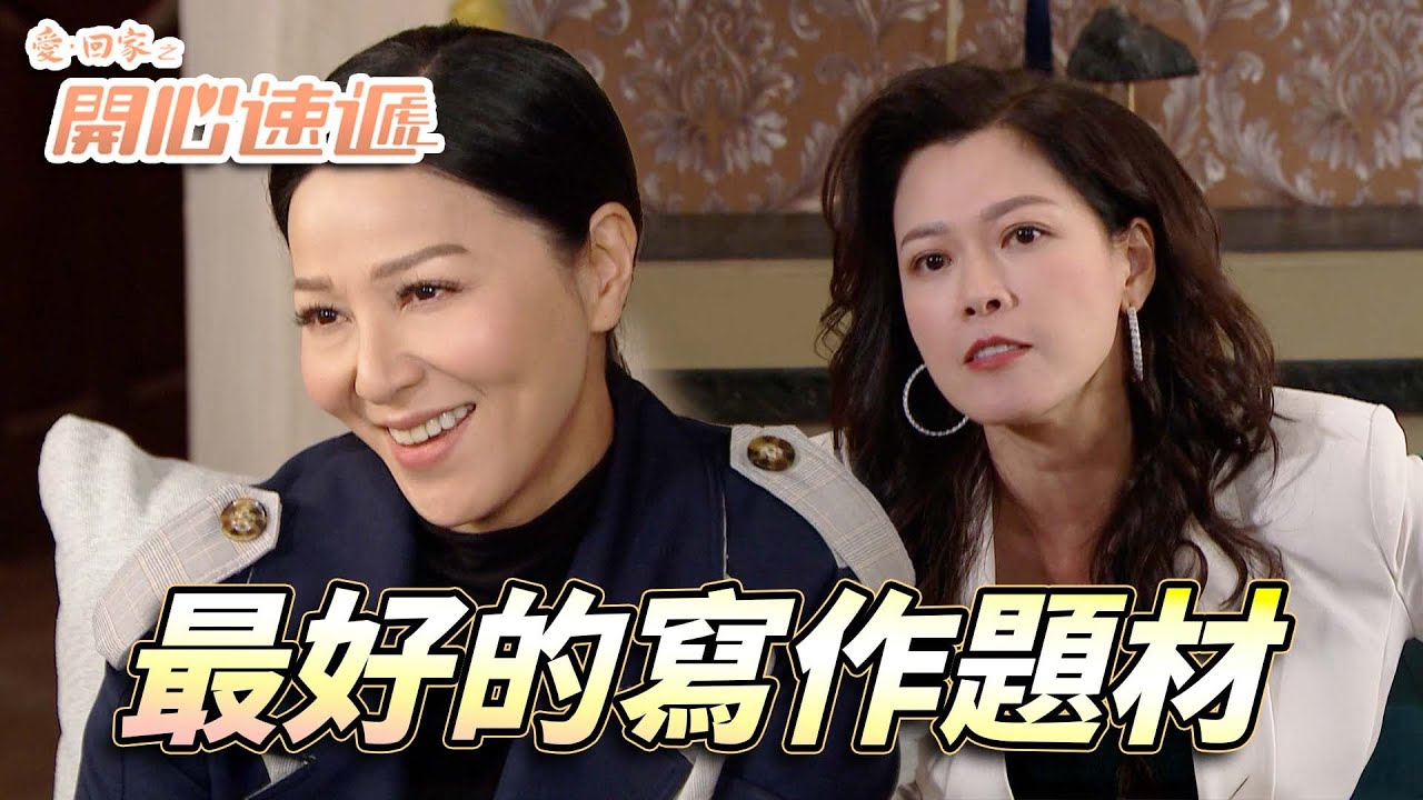 愛．回家之開心速遞｜熊尚善最新名作寫既就係大小姐！？大小姐嬲爆決定加入書展寫書大戰！｜劉丹｜呂慧儀｜單立文｜滕麗名｜周嘉洛｜第2600集｜愛回家2025｜港劇跟播精華｜TVB 劇集