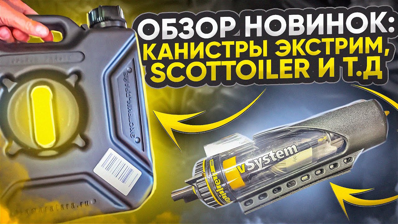 КАНИСТРЫ ЭКСТРИМ, SCOTTOILER И Т.Д
