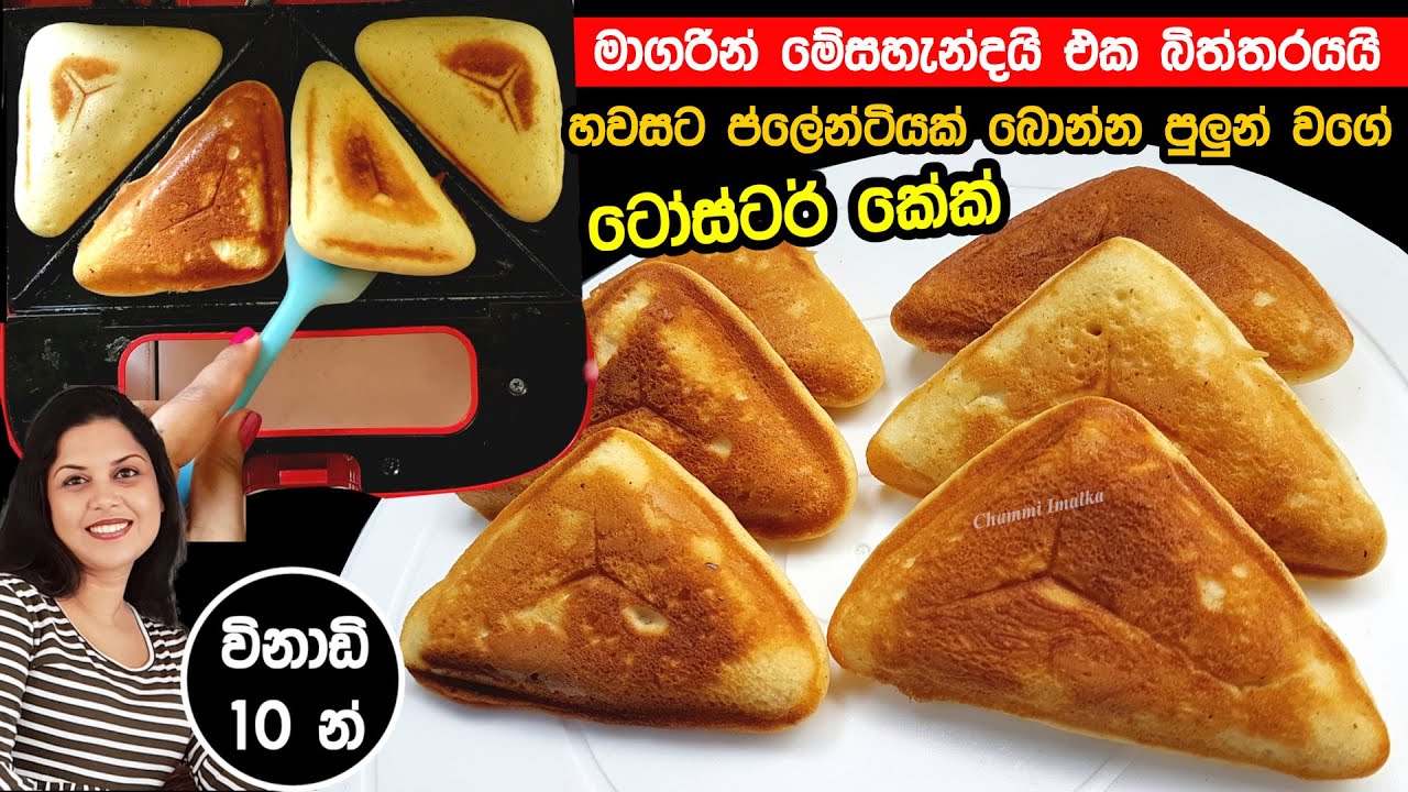 ✔️ එක බිත්තරයයි මාගරින් මේසහැන්දයි. විනාඩි 10 න් පුලුං වගේ කේක් ගොඩයි ❤ Toaster Cake | Chammi Imalka