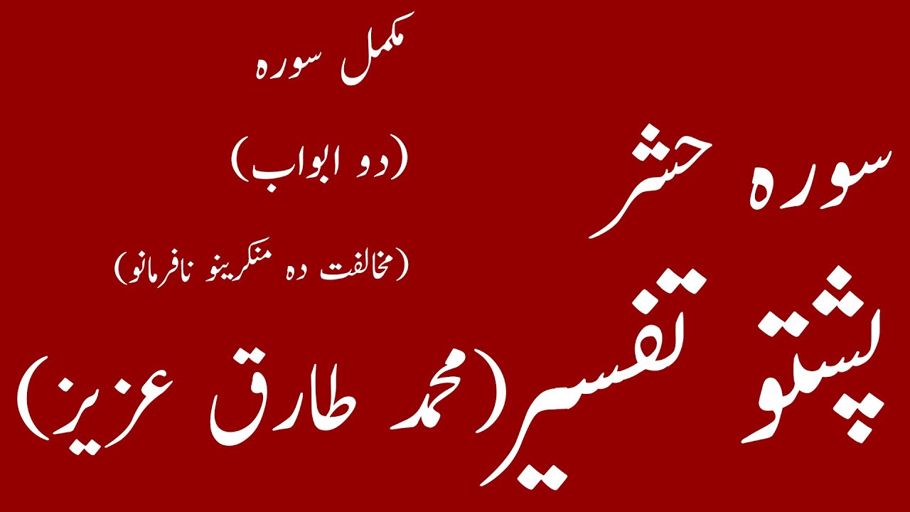 surah Hashar Pashto Tafseer Tarjuma سورہ حشر پشتو ترجمہ تفسیر مکمل سورہ|yaqeen pashto