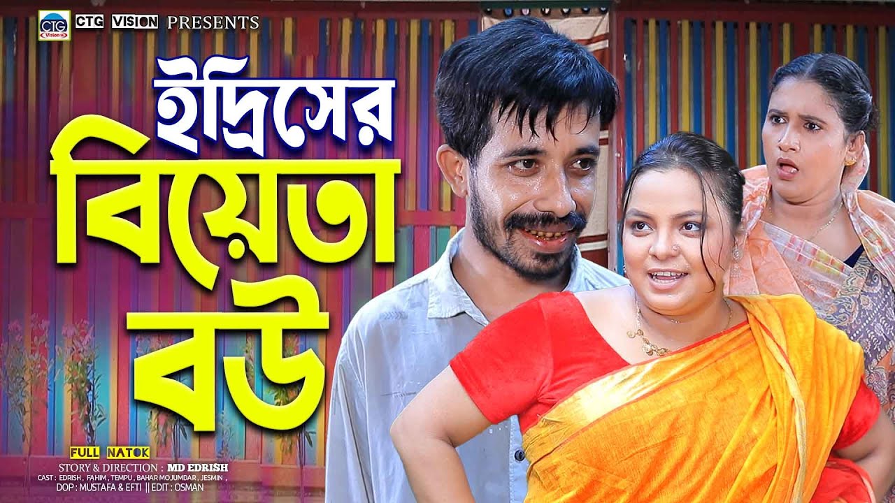 ইদ্রিসের বিয়েতা বউ। চট্টগ্রামের সেরা হাসির নাটক। Edrish ctg natok | fahim ctg natok | ctg natok 2025
