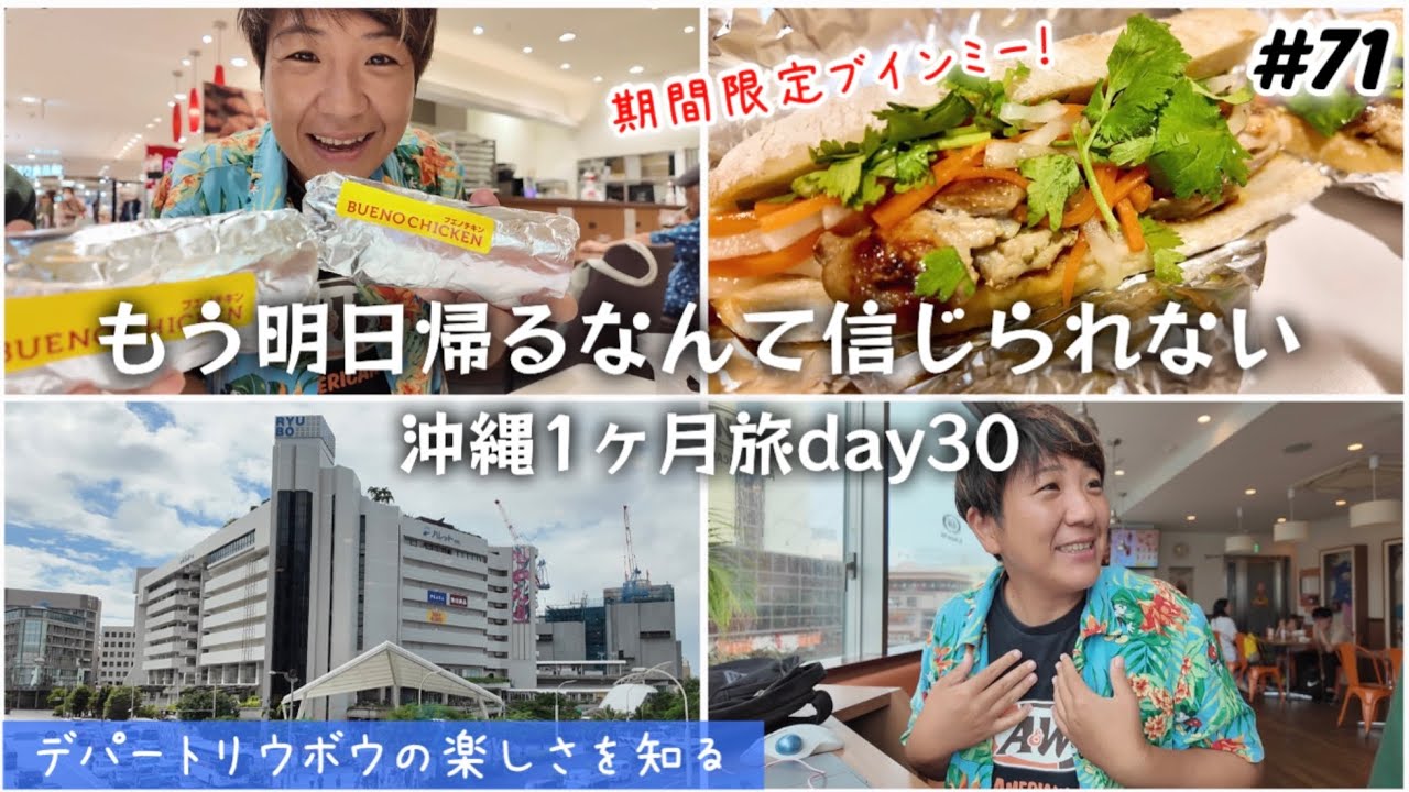 【#71】沖縄1ヶ月旅 最終日前日day30！那覇デパートリウボウ散策！ブエノチキンの期間限定「ブインミー」に出会う。雨の日観光/A&Wの奇跡/国際通りエアビー宿泊