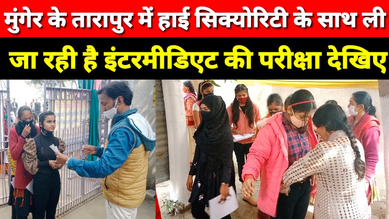Munger के Tarapur के शांतिनगर कॉलेज को बनाया गया है आदर्श परीक्षा केंद्र देखिए